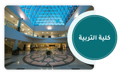 كلية التربية.png