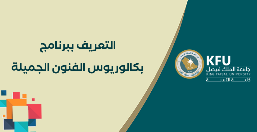 خلفية2 التعريف ببرنامج الفنون الجميلة.png